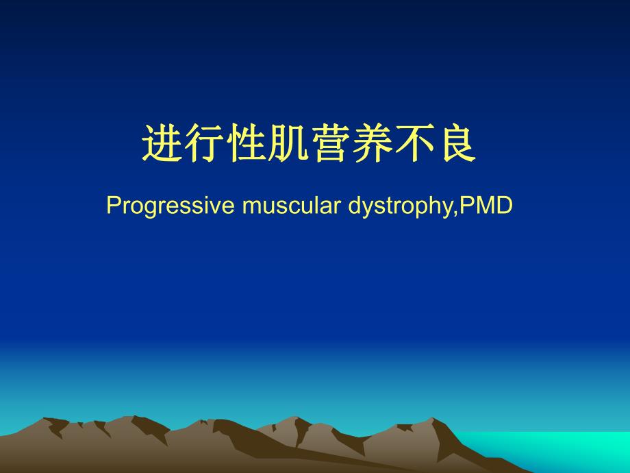 进行性肌营养不良与周期性麻痹.ppt_第1页