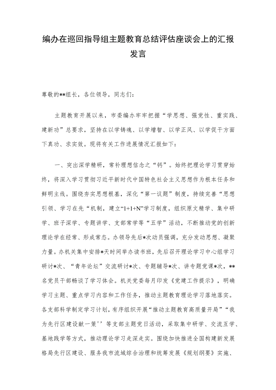 编办在巡回指导组主题教育总结评估座谈会上的汇报发言.docx_第1页