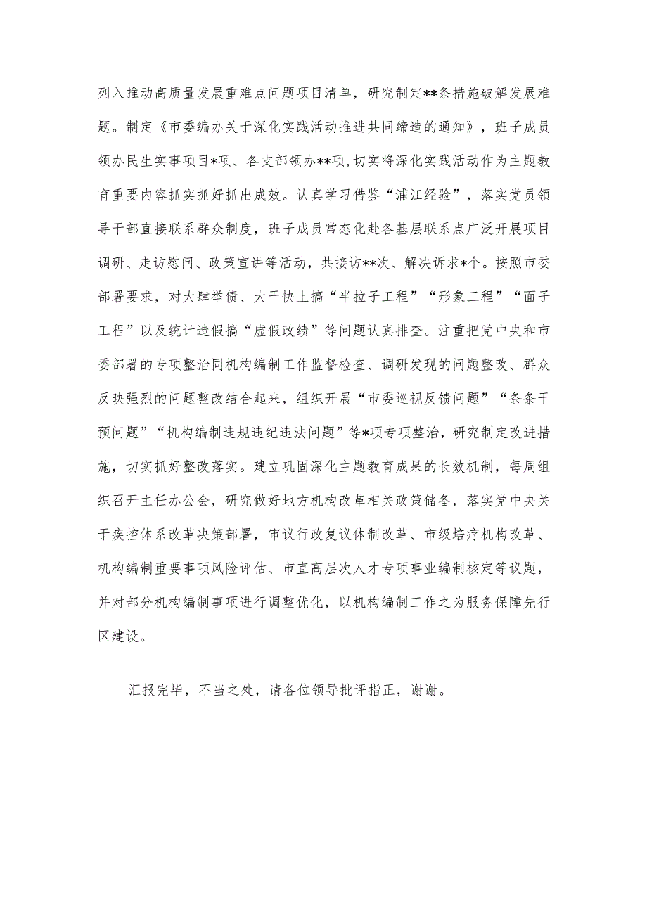 编办在巡回指导组主题教育总结评估座谈会上的汇报发言.docx_第3页