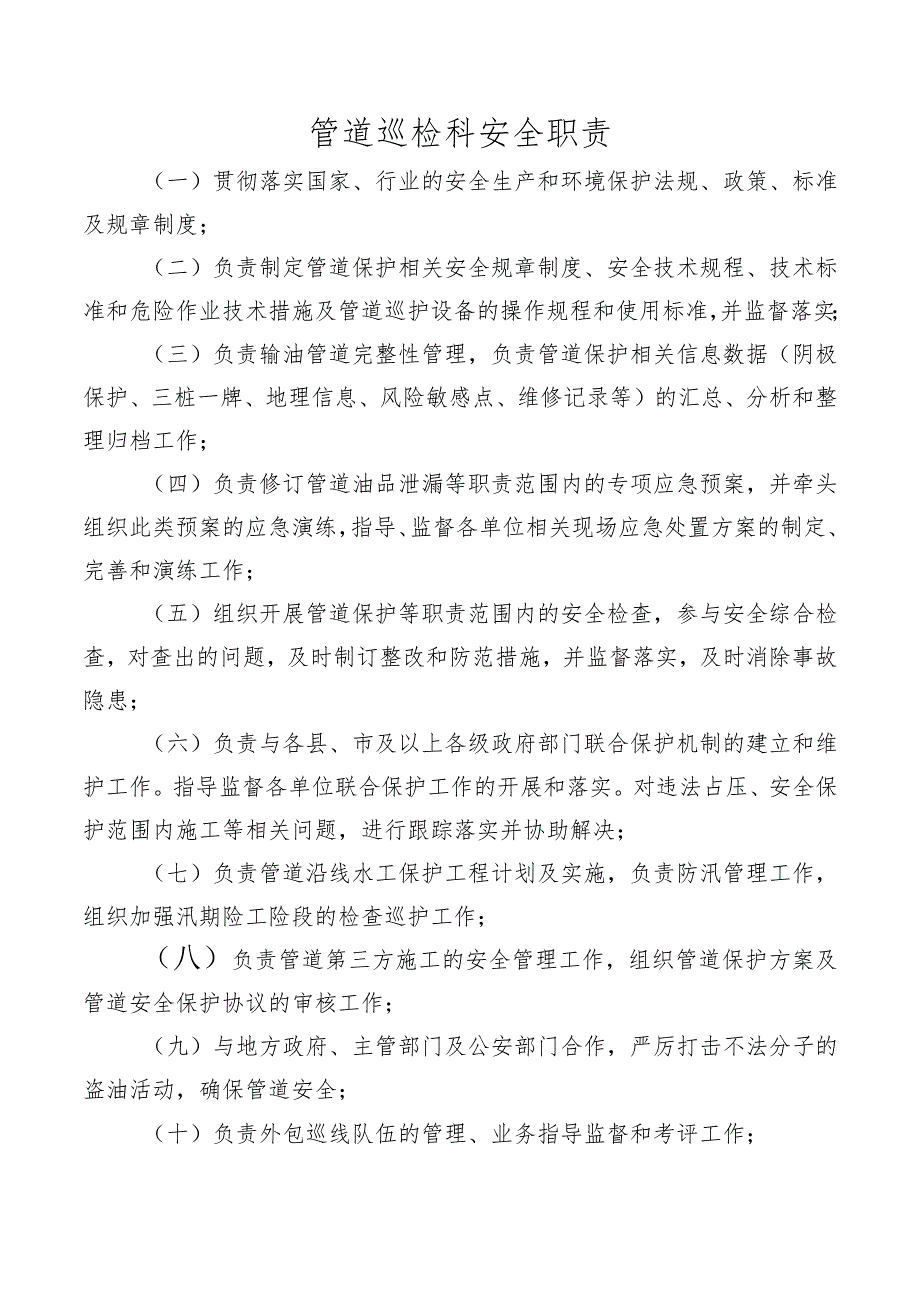 管道巡检科安全职责.docx_第1页