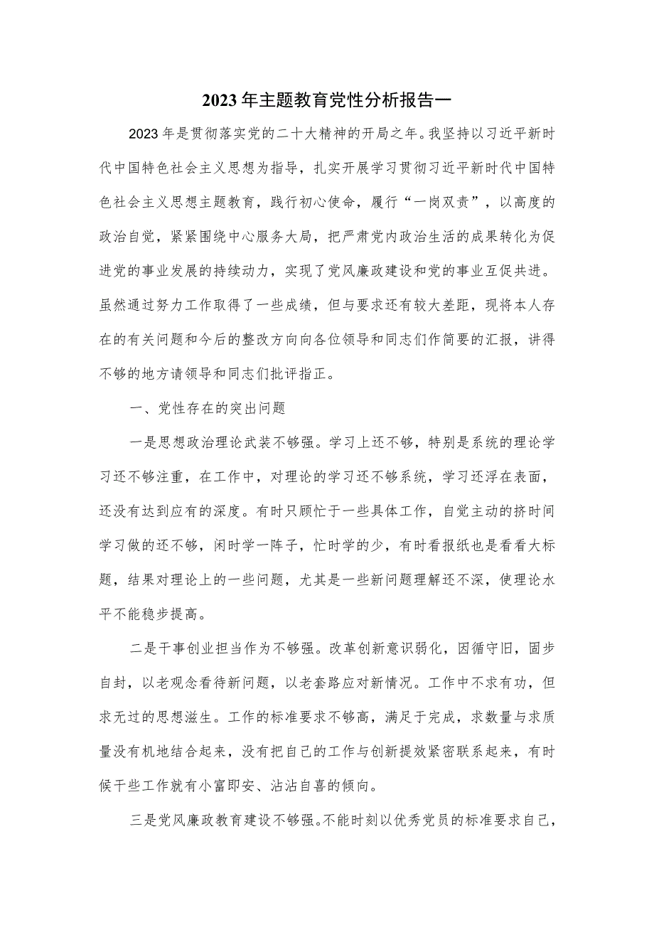 2023年主题教育党性分析报告一.docx_第1页