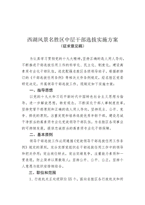 西湖风景名胜区中层干部选拔实施方案.docx