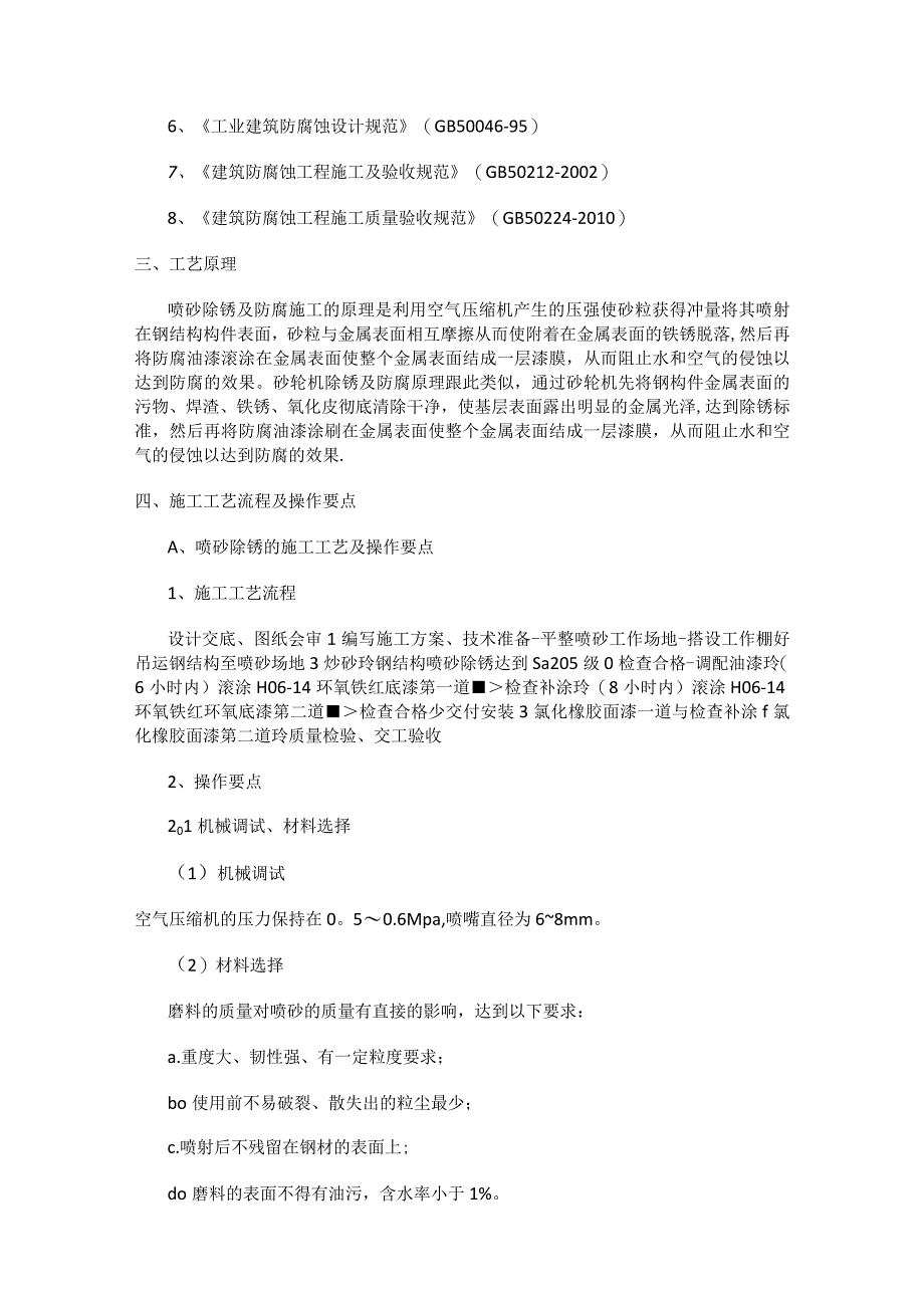 钢结构现场喷砂及除锈紧急施工实施方案.docx_第2页