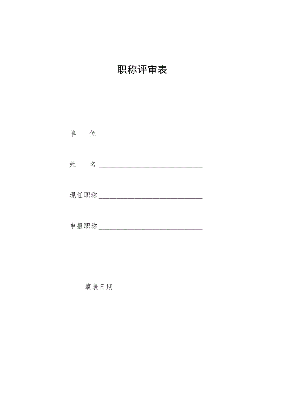 职称评审表.docx_第1页