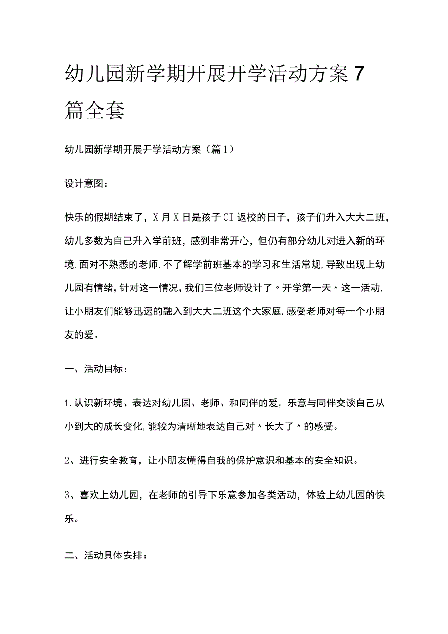 幼儿园新学期开展开学活动方案7篇全套.docx_第1页