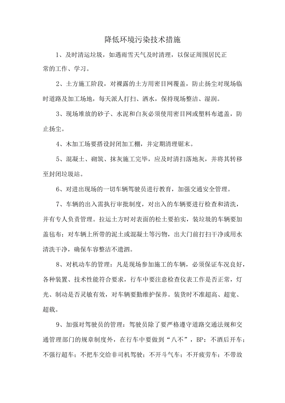 降低环境污染技术措施.docx_第1页