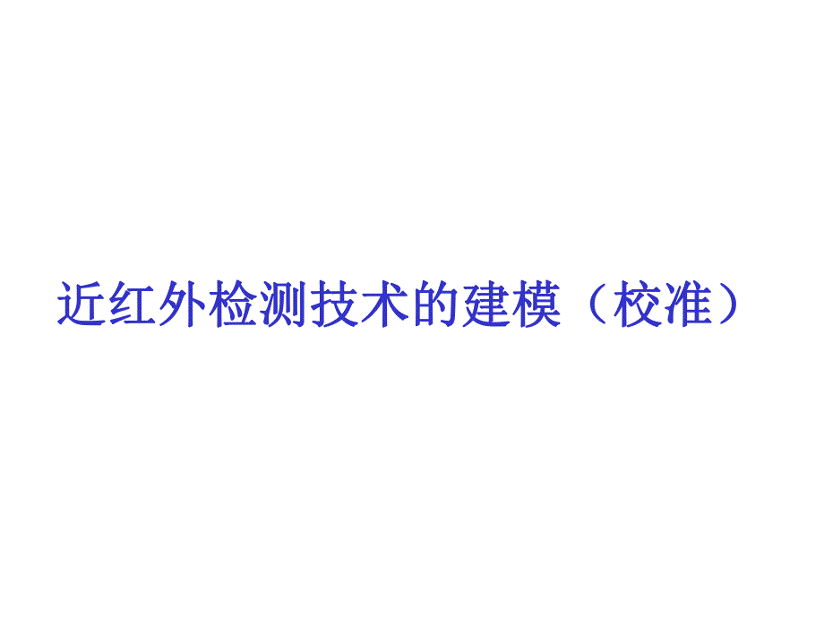 近红外建模与模型评价.ppt_第1页