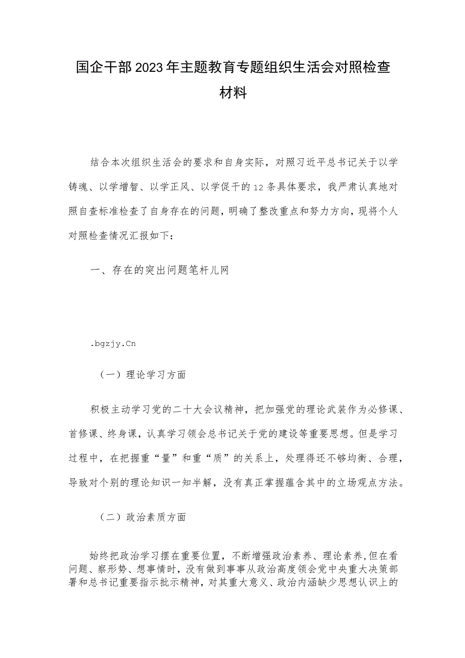 国企干部2023年主题教育专题组织生活会对照检查材料.docx_第1页