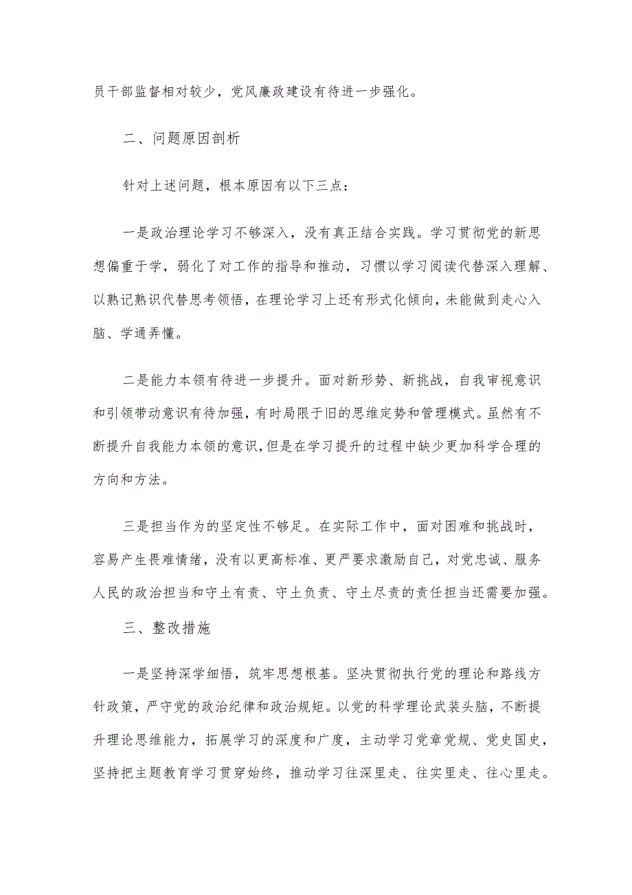 国企干部2023年主题教育专题组织生活会对照检查材料.docx_第3页