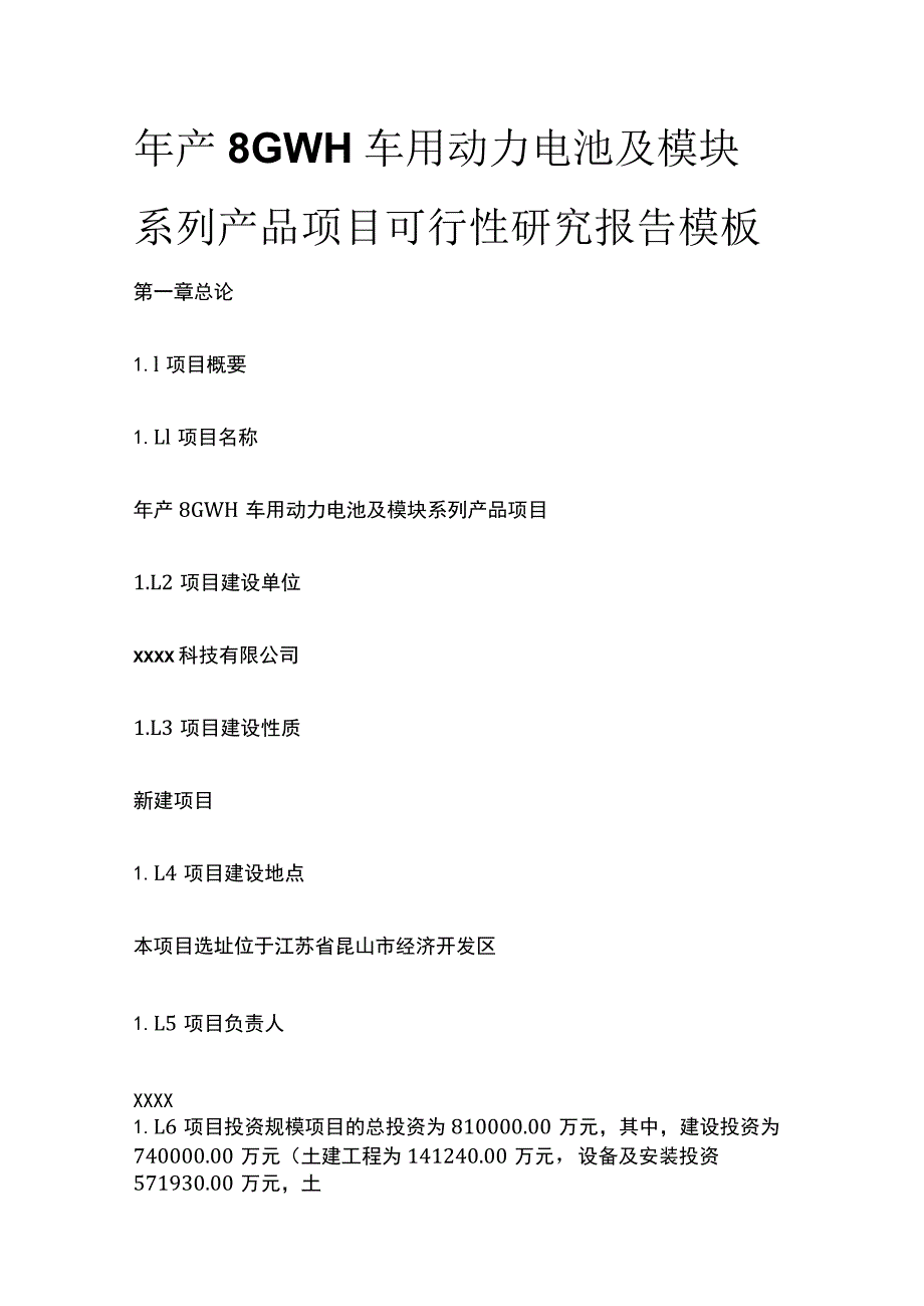 车用动力电池及模块系列产品项目可行性研究报告模板.docx_第1页