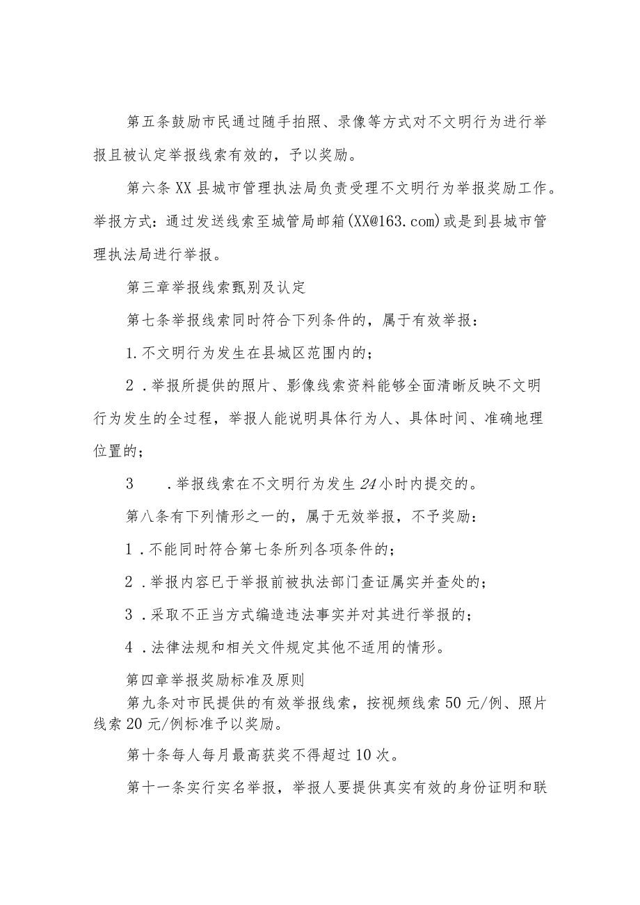 XX县城区乱扔垃圾等不文明行为举报奖励实施细则（试行）.docx_第2页