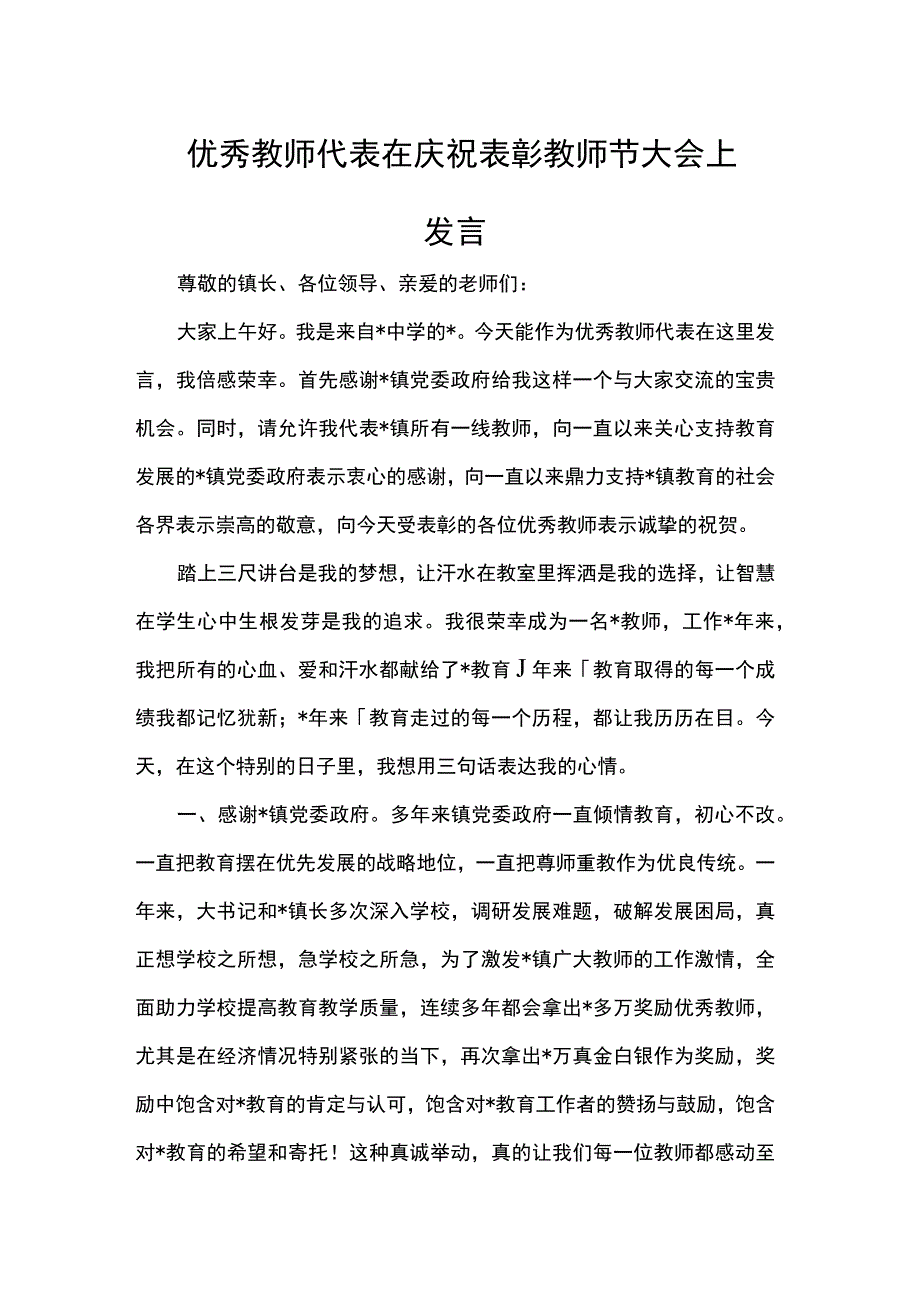 优秀教师代表在庆祝表彰教师节大会上发言稿.docx_第1页