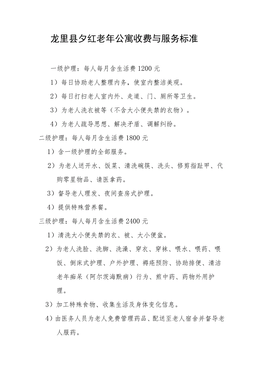 龙里县夕红老年公寓收费与服务标准.docx_第1页