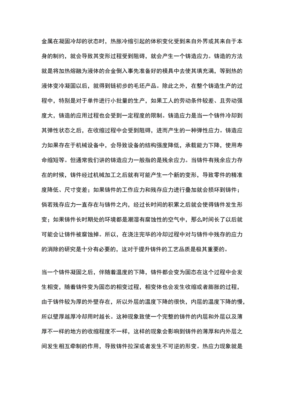 铸造应力的产生、危害及防治措施.docx_第1页