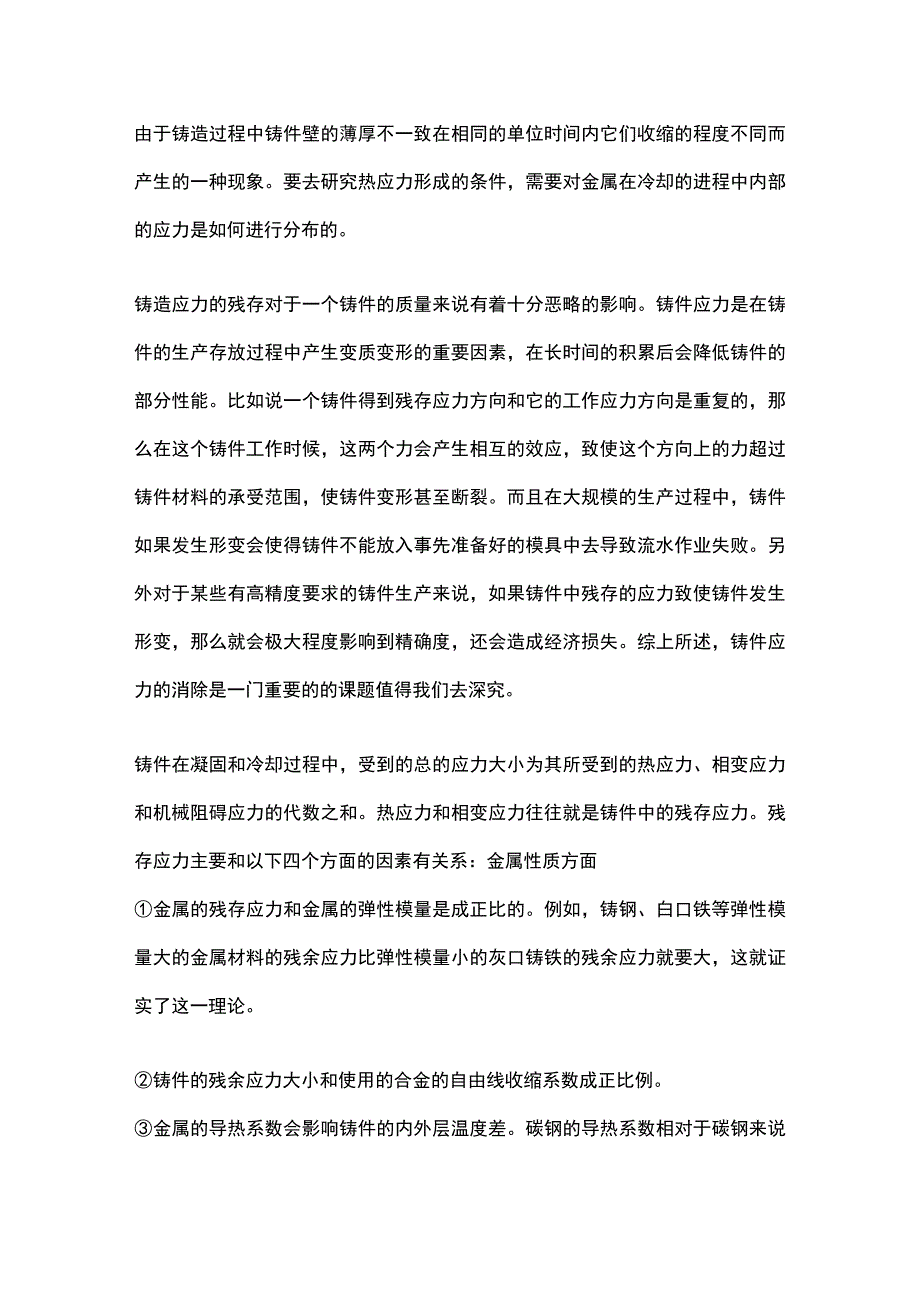 铸造应力的产生、危害及防治措施.docx_第2页