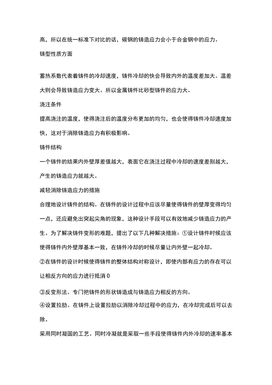 铸造应力的产生、危害及防治措施.docx_第3页