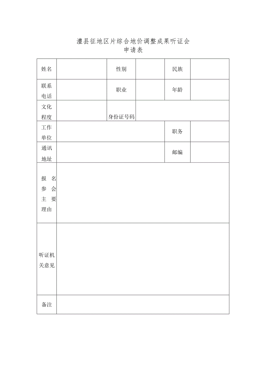 澧县征地区片综合地价调整成果听证会申请表.docx_第1页