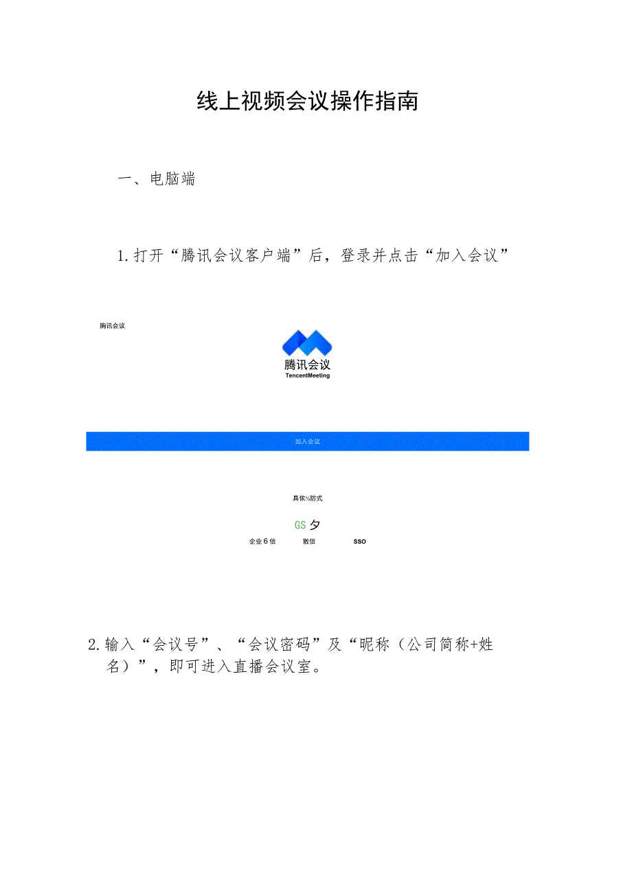 线上视频会议操作指南.docx_第1页