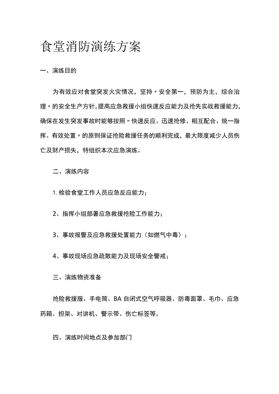 食堂消防演练方案.docx_第1页