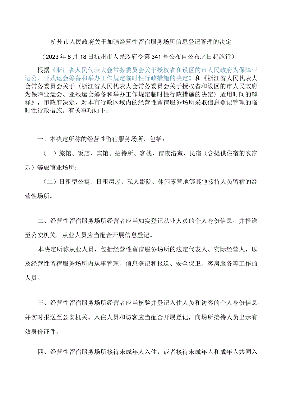 杭州市人民政府关于加强经营性留宿服务场所信息登记管理的决定.docx_第1页