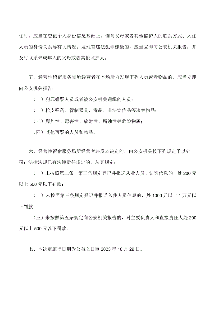 杭州市人民政府关于加强经营性留宿服务场所信息登记管理的决定.docx_第2页