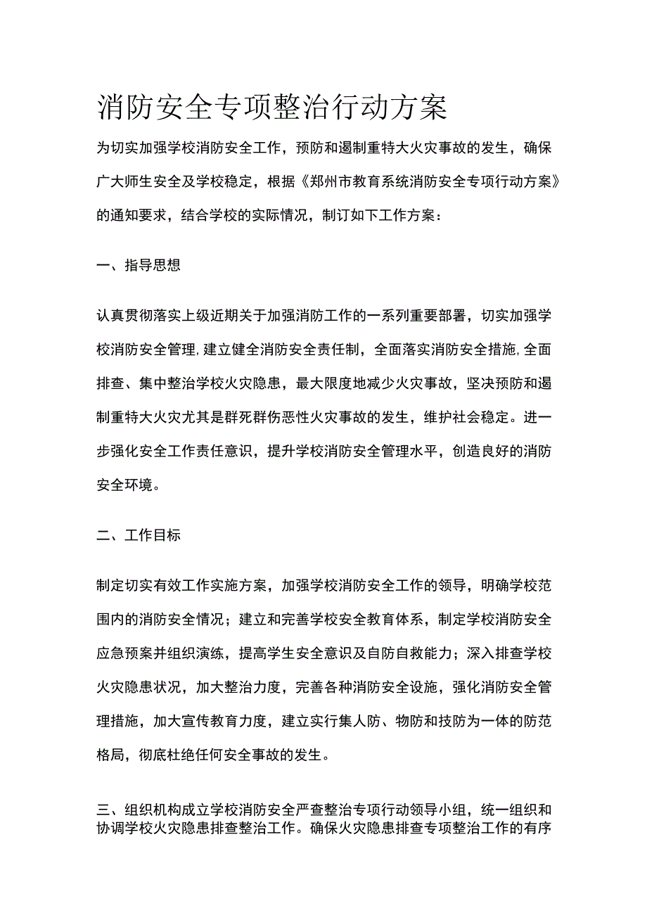 消防安全专项整治行动方案.docx_第1页