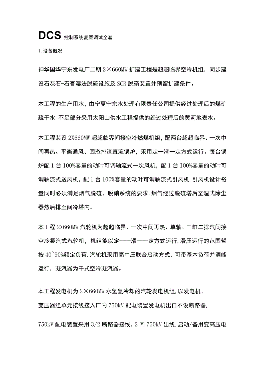 DCS控制系统复原调试全套.docx_第1页