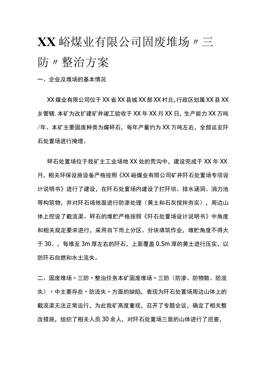 某煤业公司固废堆场三防整治方案.docx_第1页