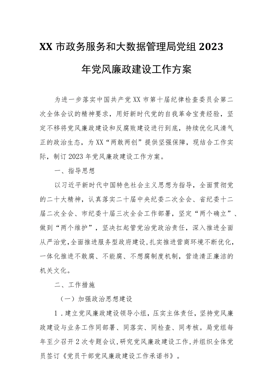 XX市政务服务和大数据管理局党组2023年党风廉政建设工作方案.docx_第1页