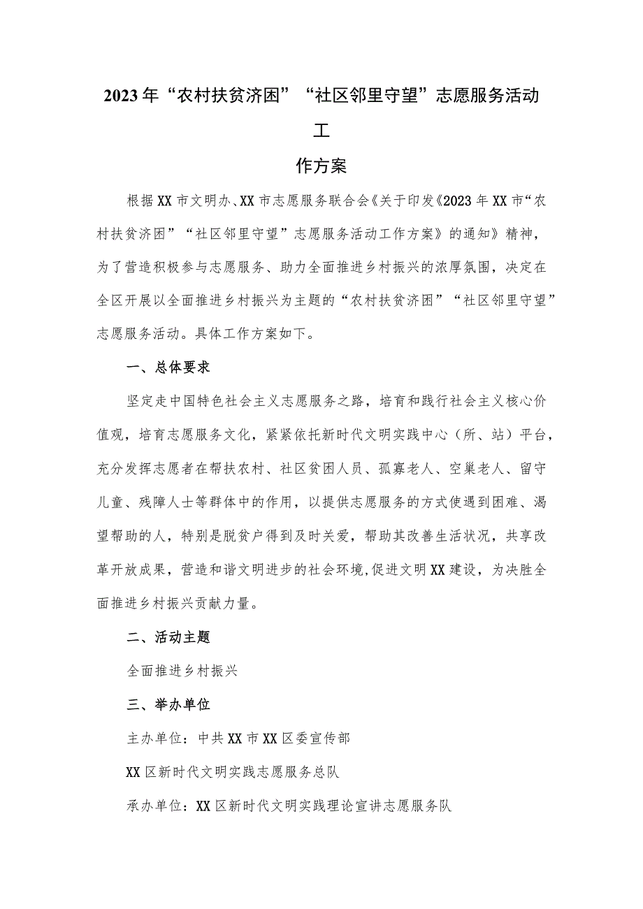 2023年“农村扶贫济困”“社区邻里守望”志愿服务活动工作方案.docx_第1页