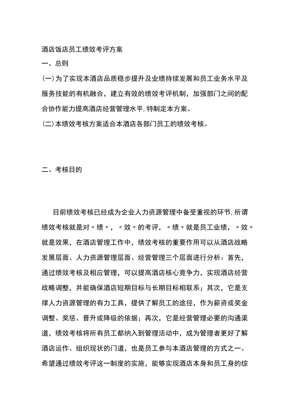 酒店饭店员工绩效考评方案.docx_第1页