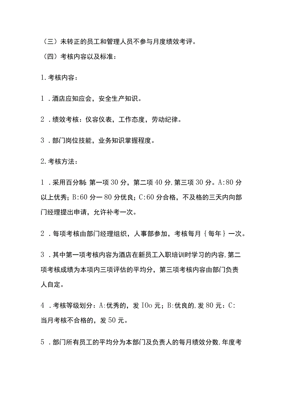 酒店饭店员工绩效考评方案.docx_第3页