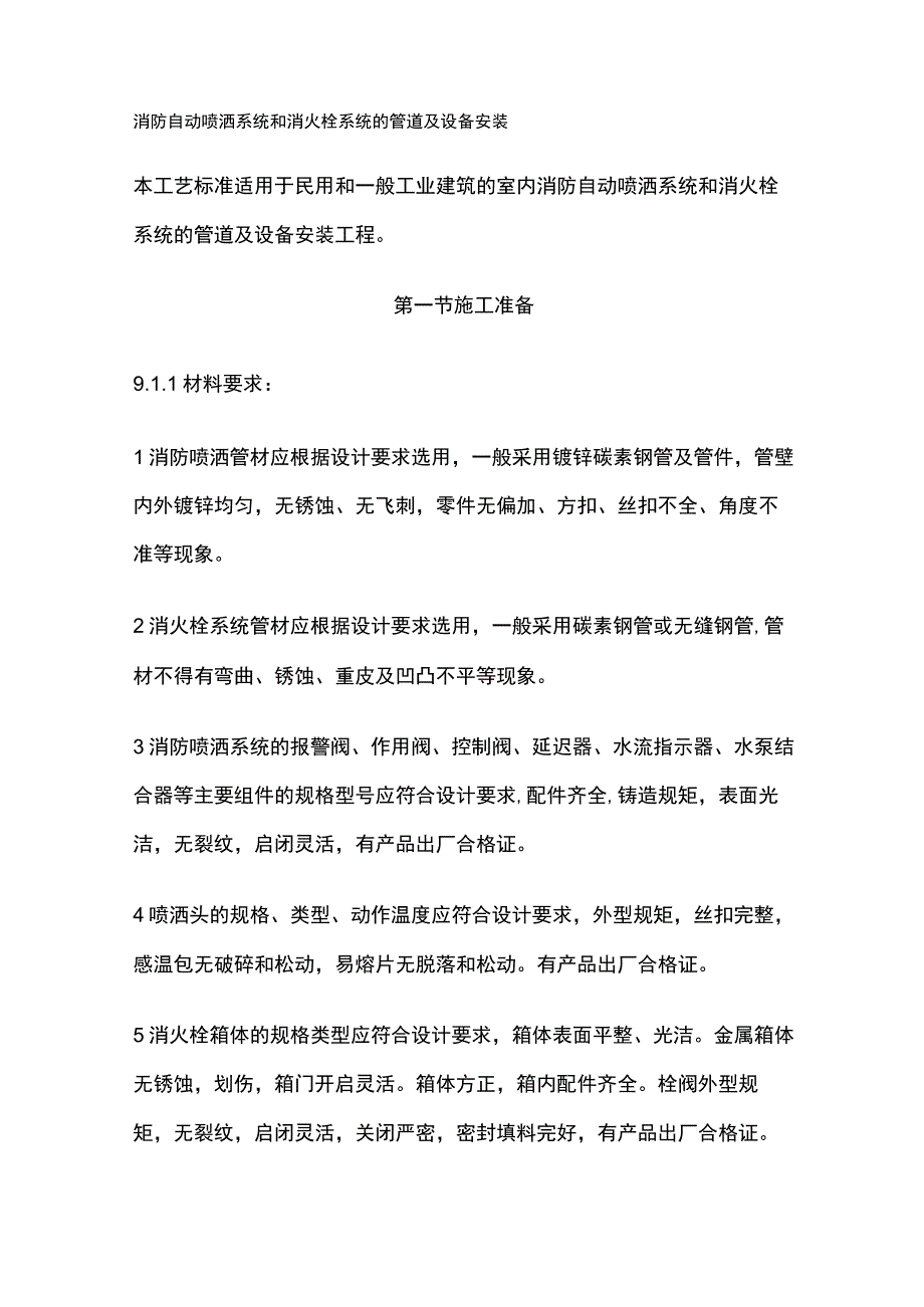 消防自动喷洒系统和消火栓系统的管道及设备安装.docx_第1页