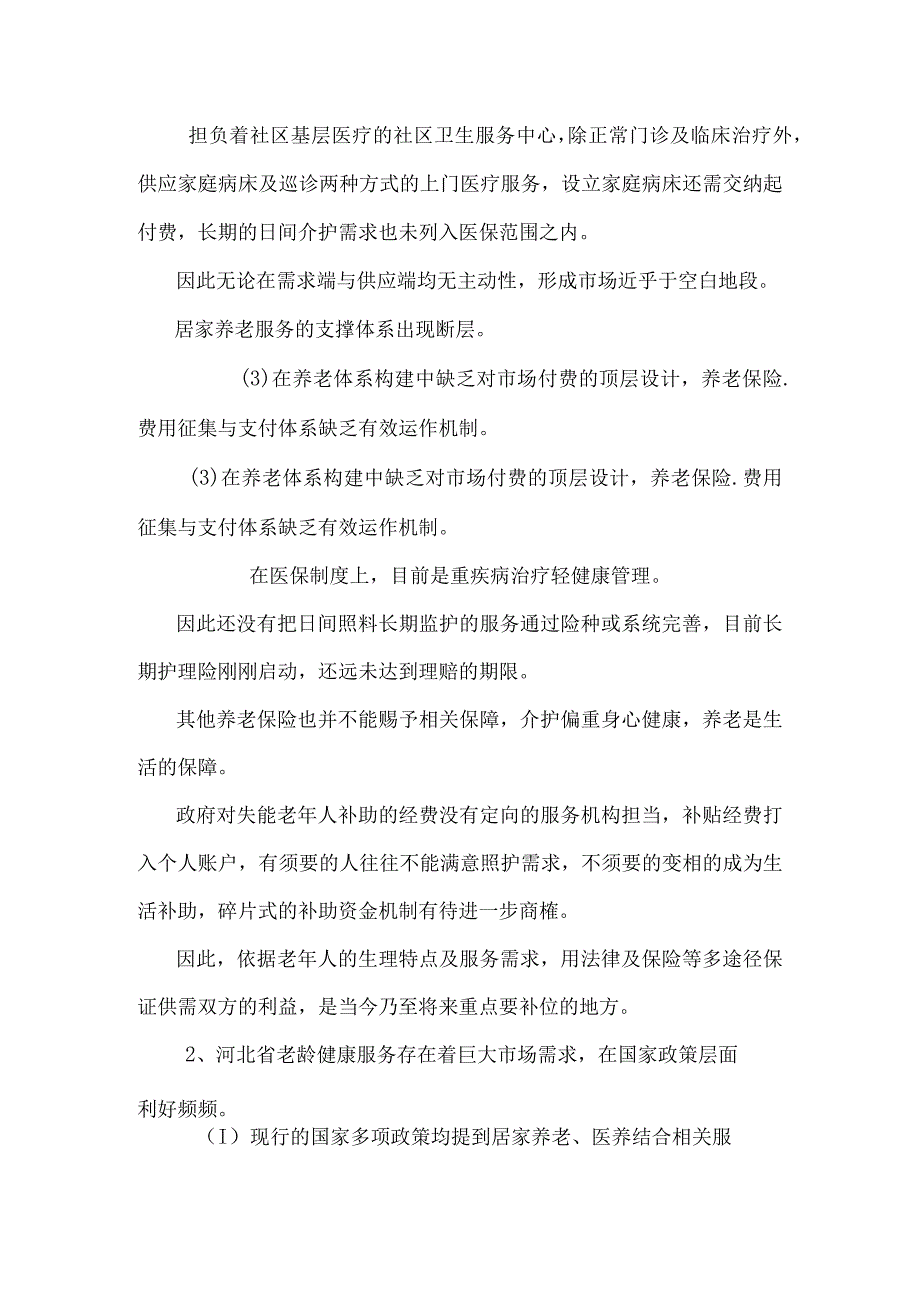 河北省互联网居家养老服务方案.docx_第2页