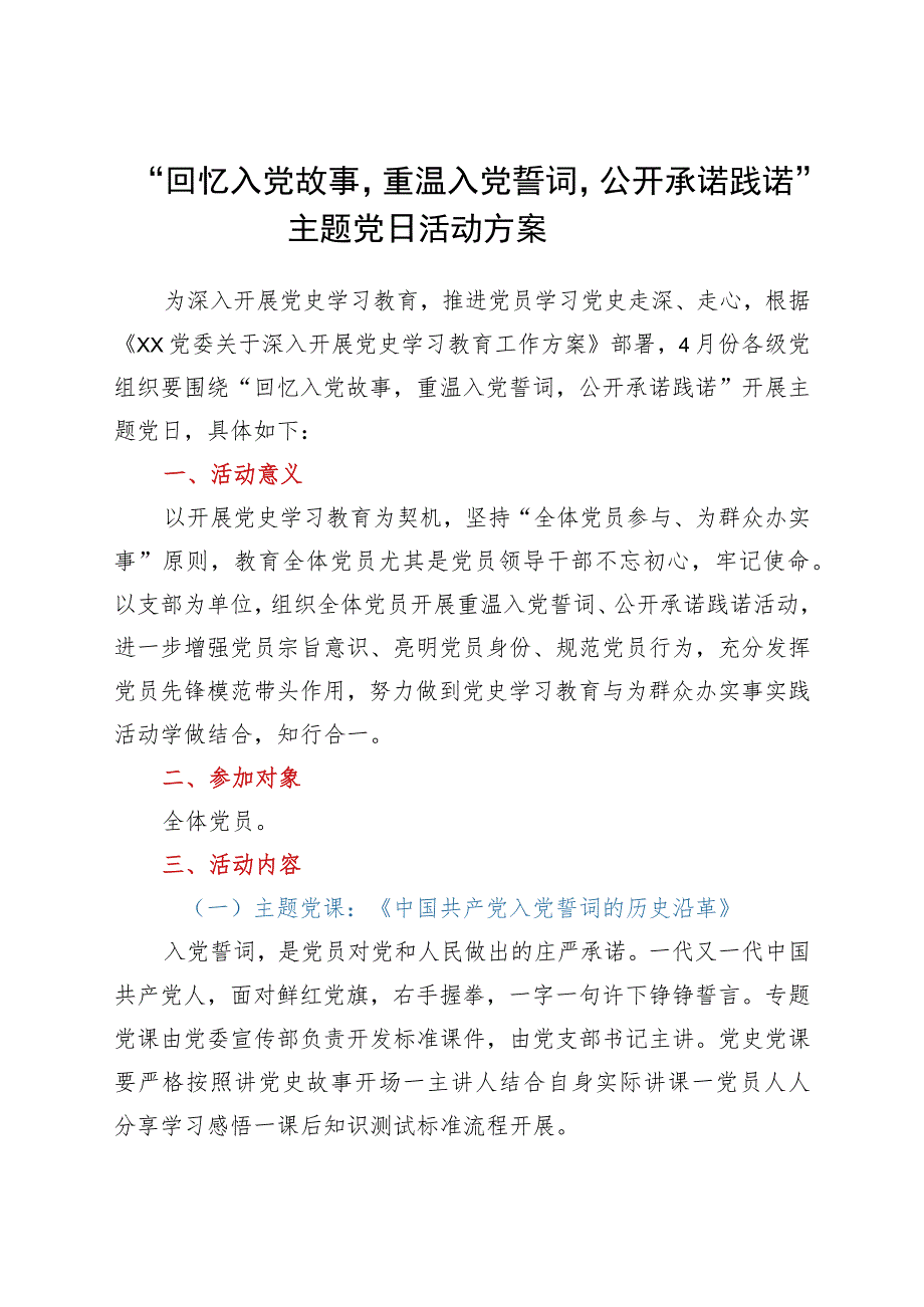 5月主题党日方案：回忆入党故事重温入党誓词公开承诺践诺.docx_第1页