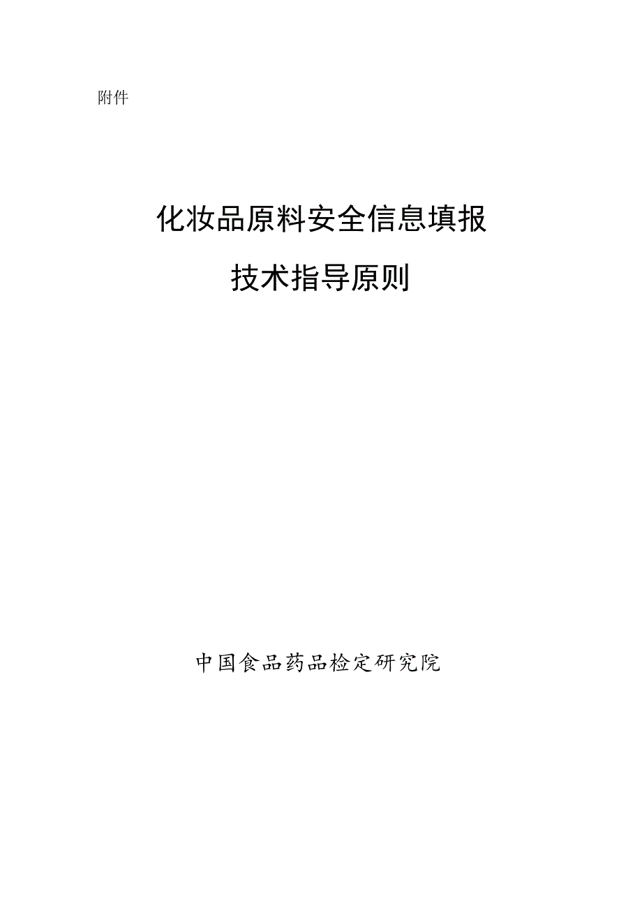 化妆品原料安全信息填报技术指导原则.docx_第1页