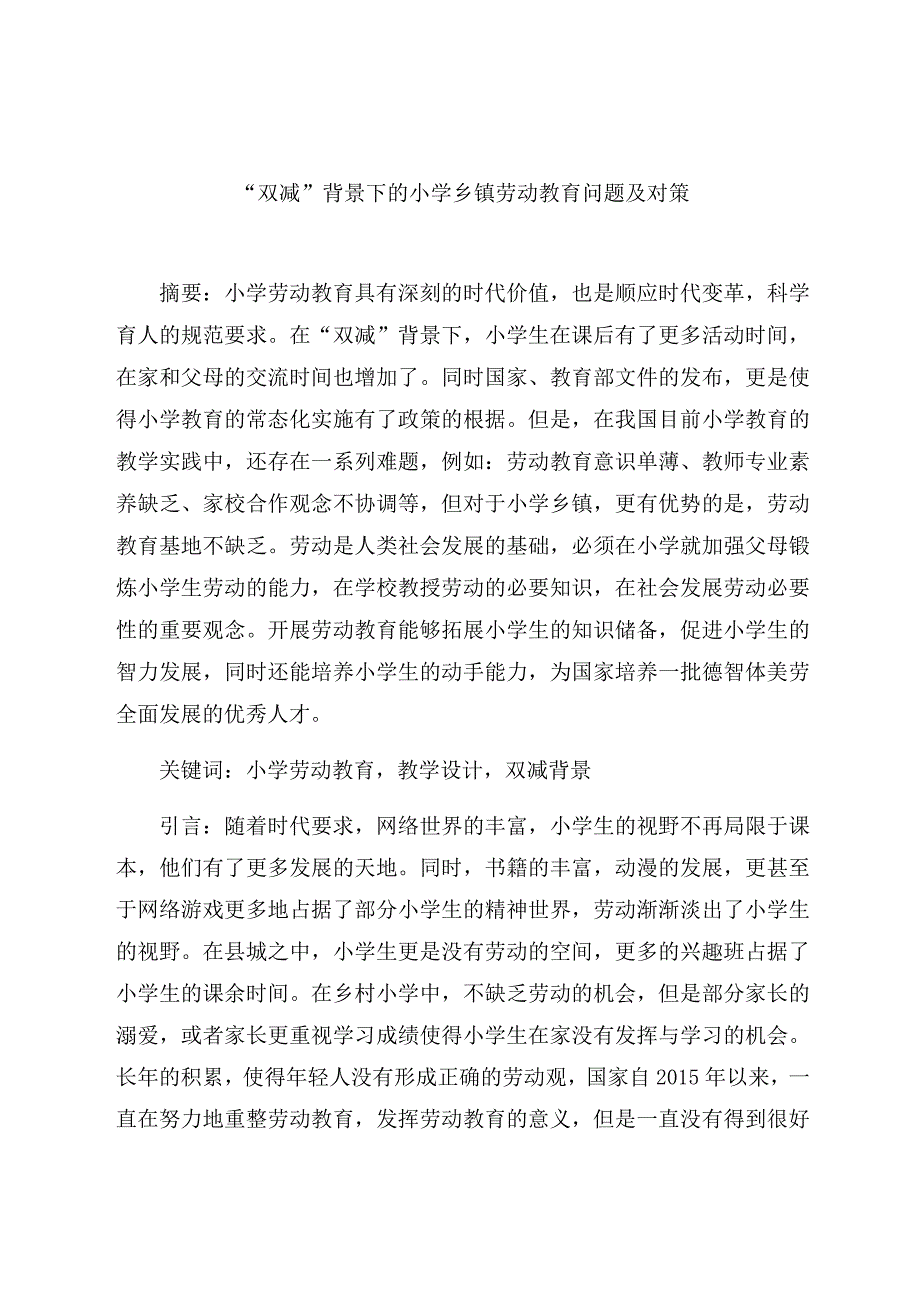 “双减”背景下的小学乡镇劳动教育问题及对策 论文.docx_第1页