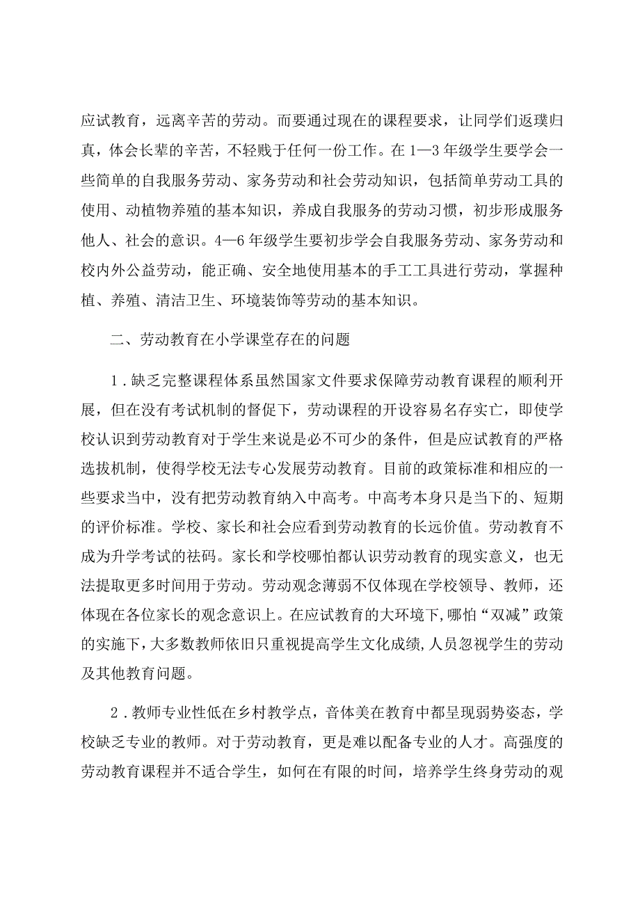 “双减”背景下的小学乡镇劳动教育问题及对策 论文.docx_第3页