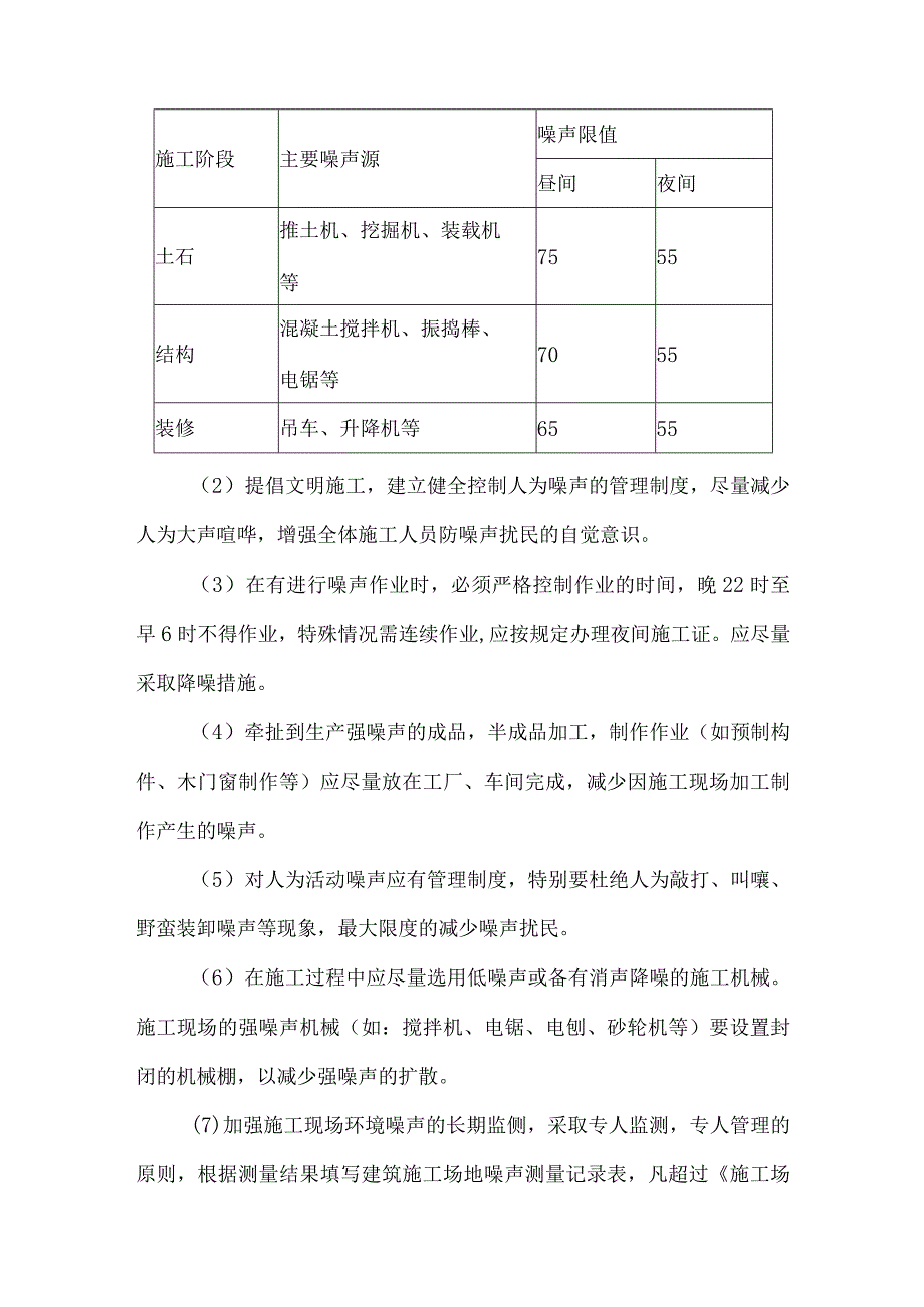 减少扰民及民扰措施.docx_第2页