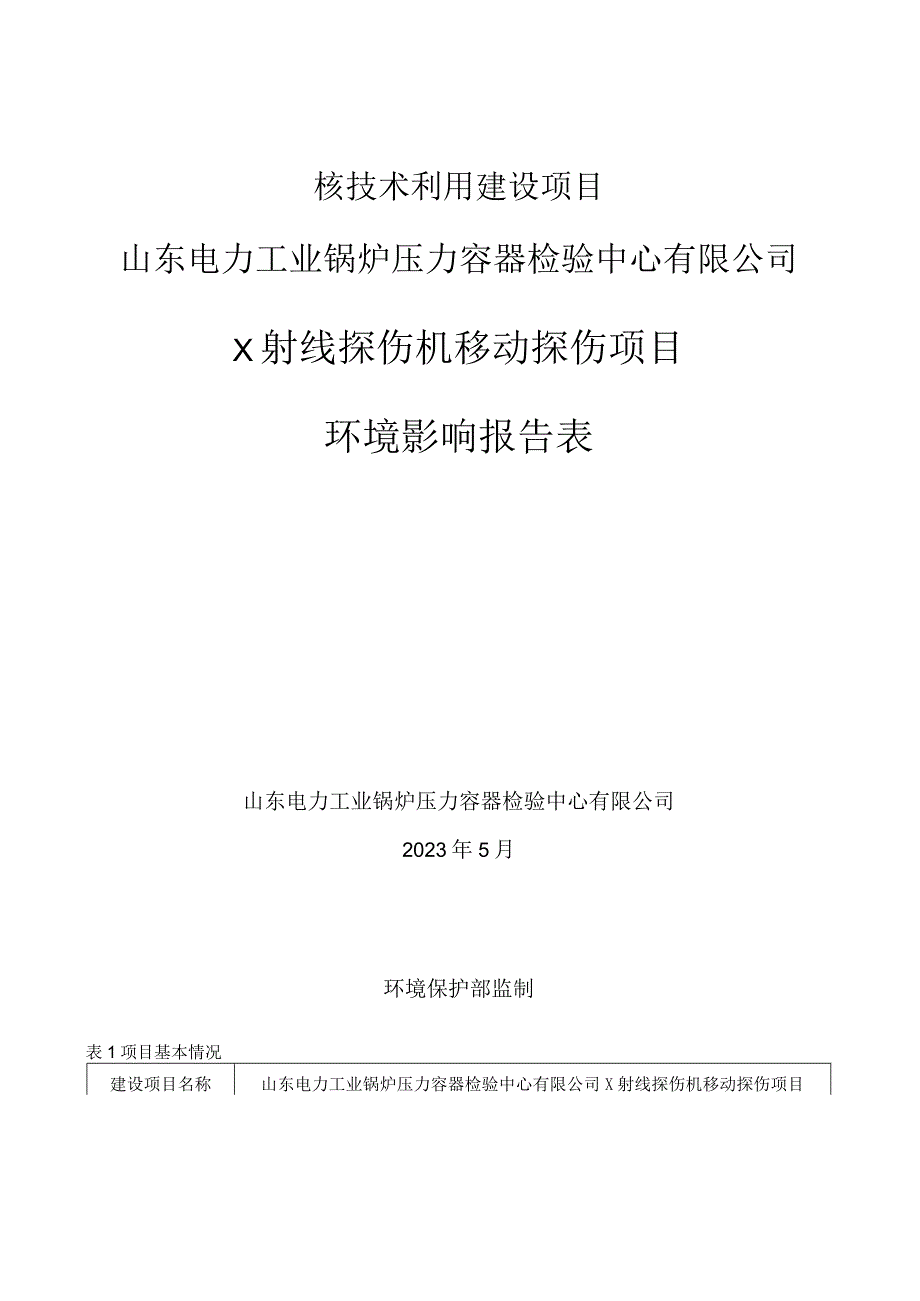 山东电力工业锅炉压力容器检验中心有限公司X射线探伤机移动探伤项目环评报告表.docx_第1页