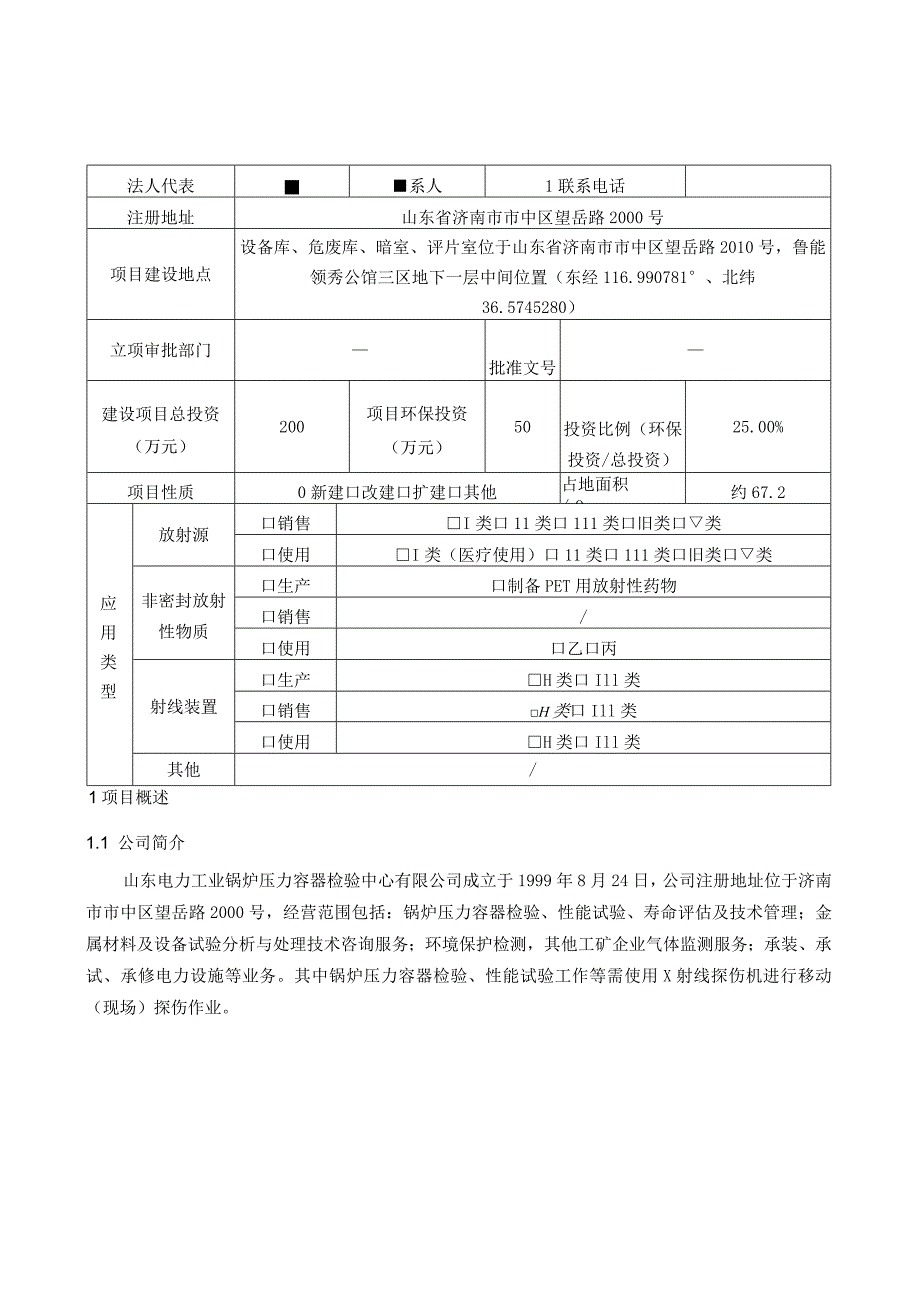 山东电力工业锅炉压力容器检验中心有限公司X射线探伤机移动探伤项目环评报告表.docx_第3页