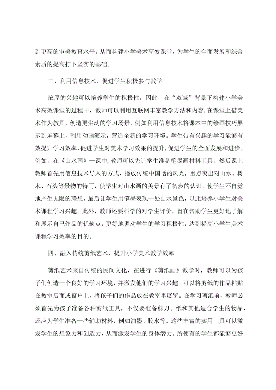 “双减”背景下构建小学美术高效课堂的模式探究 论文.docx_第3页