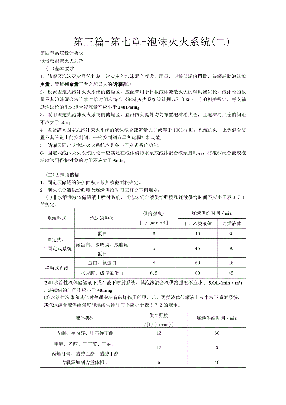 第三篇-第七章-泡沫灭火系统二.docx_第1页