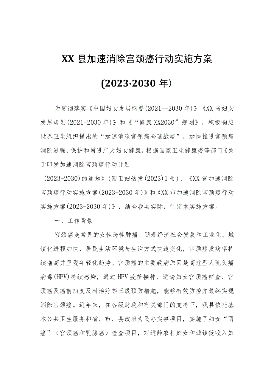 XX县加速消除宫颈癌行动实施方案（2023-2030年）.docx_第1页