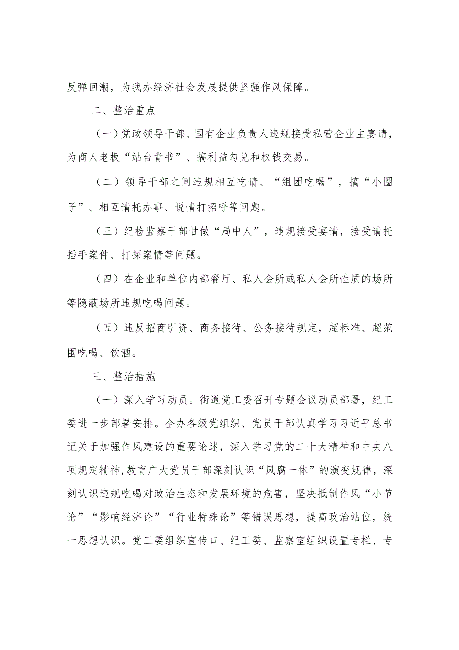 XX街道办事处关于开展违规吃喝问题专项整治的工作方案.docx_第2页