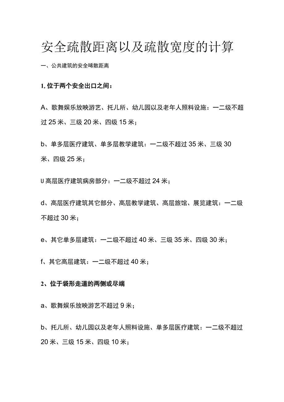 安全疏散距离以及疏散宽度的计算.docx_第1页