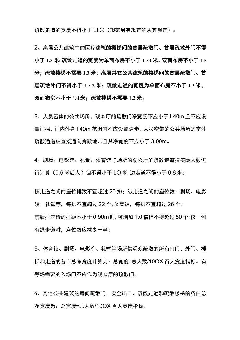 安全疏散距离以及疏散宽度的计算.docx_第3页