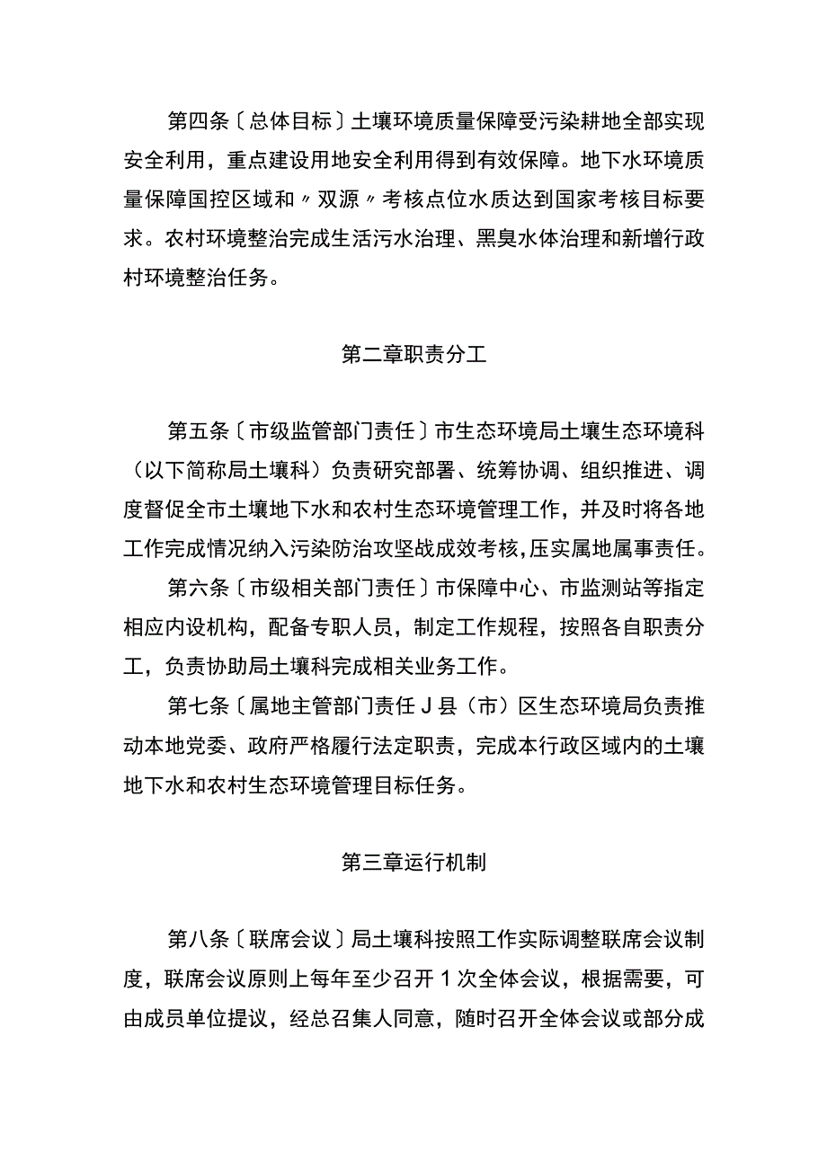 齐齐哈尔市生态环境局土壤地下水和农村生态环境管理工作制度.docx_第2页