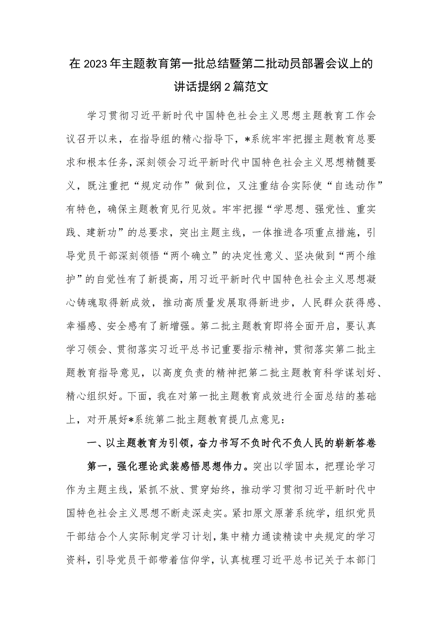 在2023年主题教育第一批总结暨第二批动员部署会议上的讲话提纲2篇范文.docx_第1页