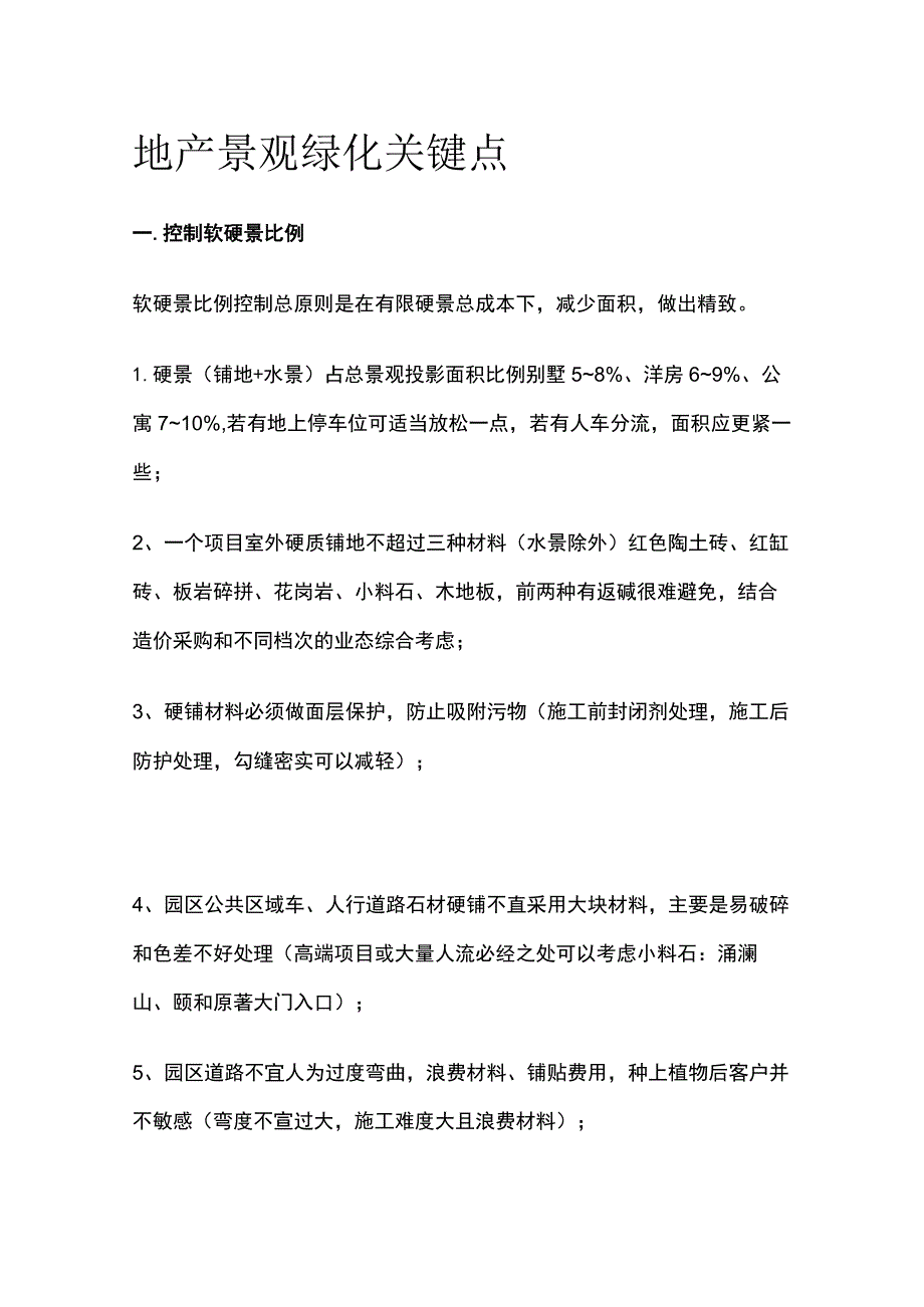 地产景观绿化关键点.docx_第1页